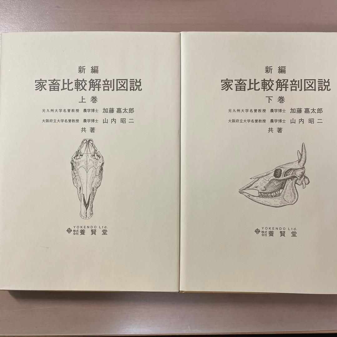 新編 家畜比較解剖図説 上巻・下巻