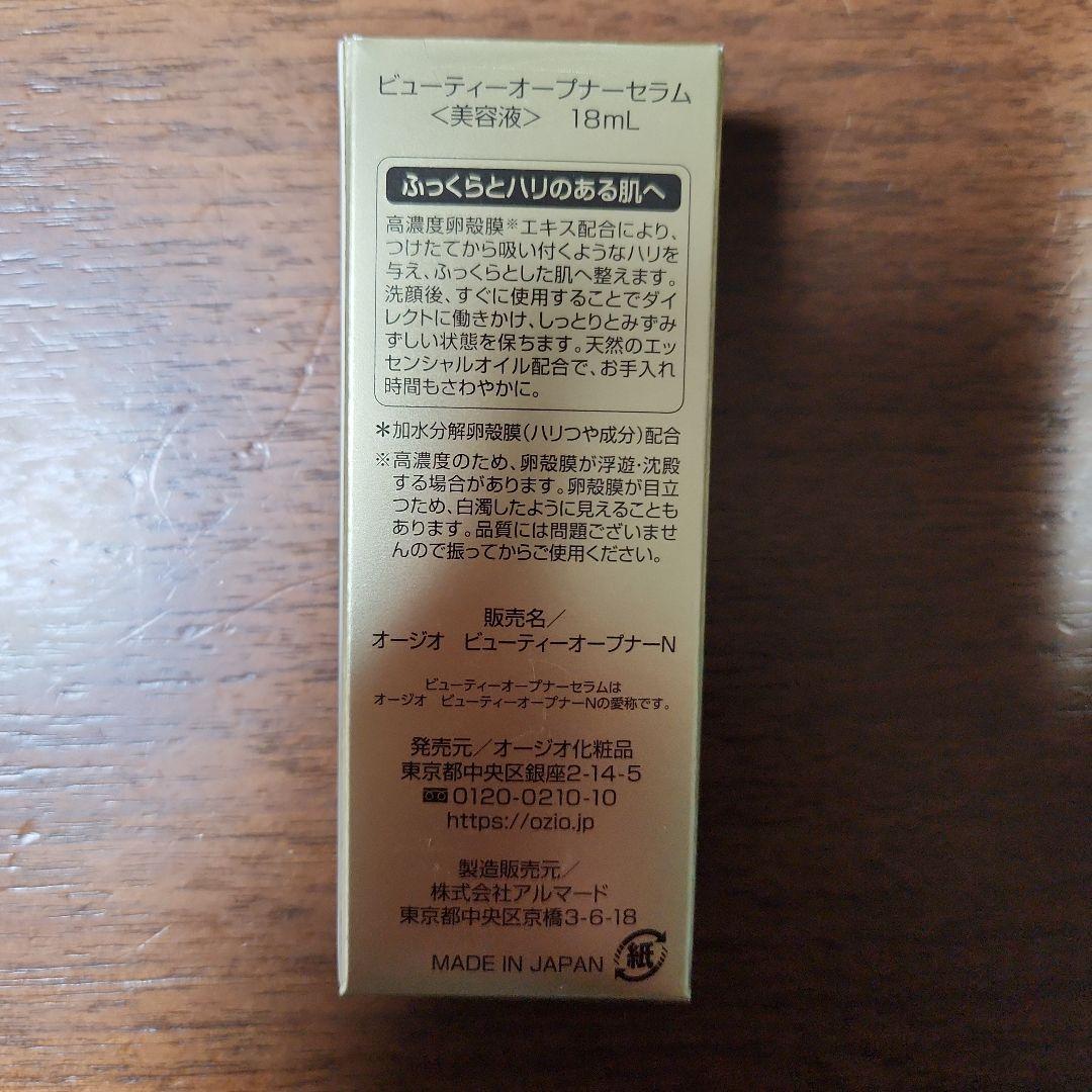 オージオ ビューティーオープナーセラム　3箱セット　新品未開封　美容液