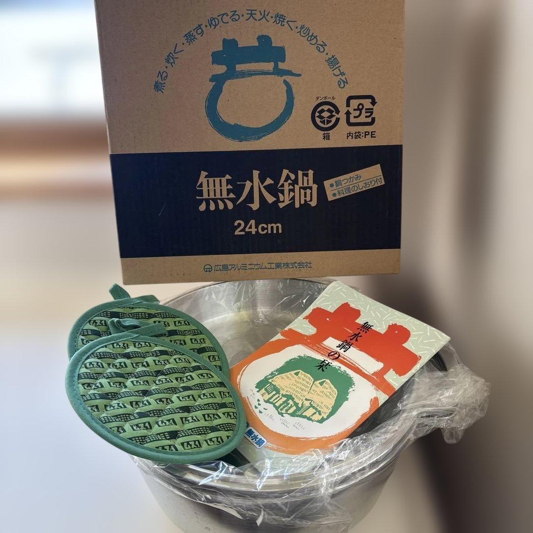 鍋　無水鍋　24㎝　広島アルミニウム工業