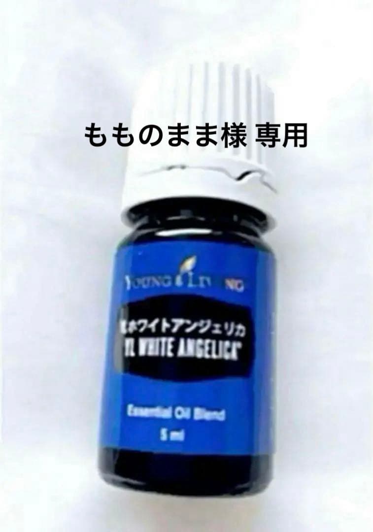 新品 ヤングリヴィング☆YLホワイトアンジェリカ 5ml ×2本