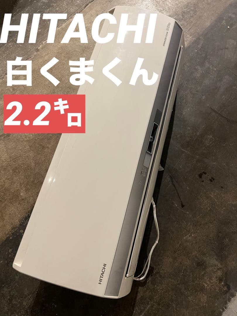 まだまだバリバリ2018年製/エアコン/ RAS-E22H (W)/日立