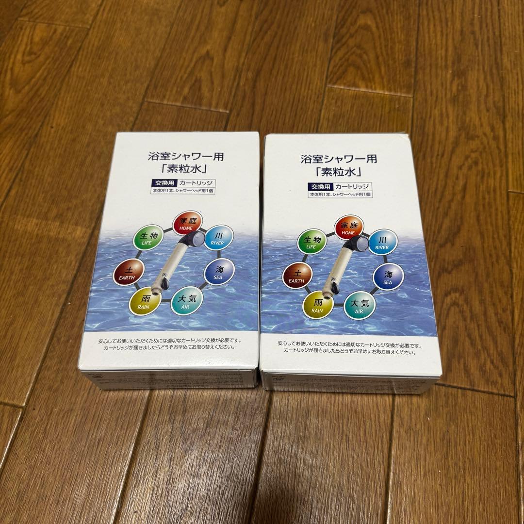 シャワー用カートリッジ「素粒水」 2個セット