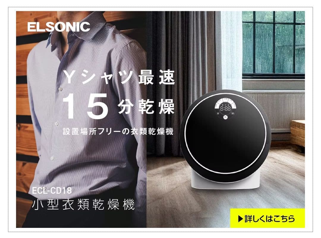 ELSONIC エルソニック 小型衣類乾燥機 580W/卓上型ECL-CD18