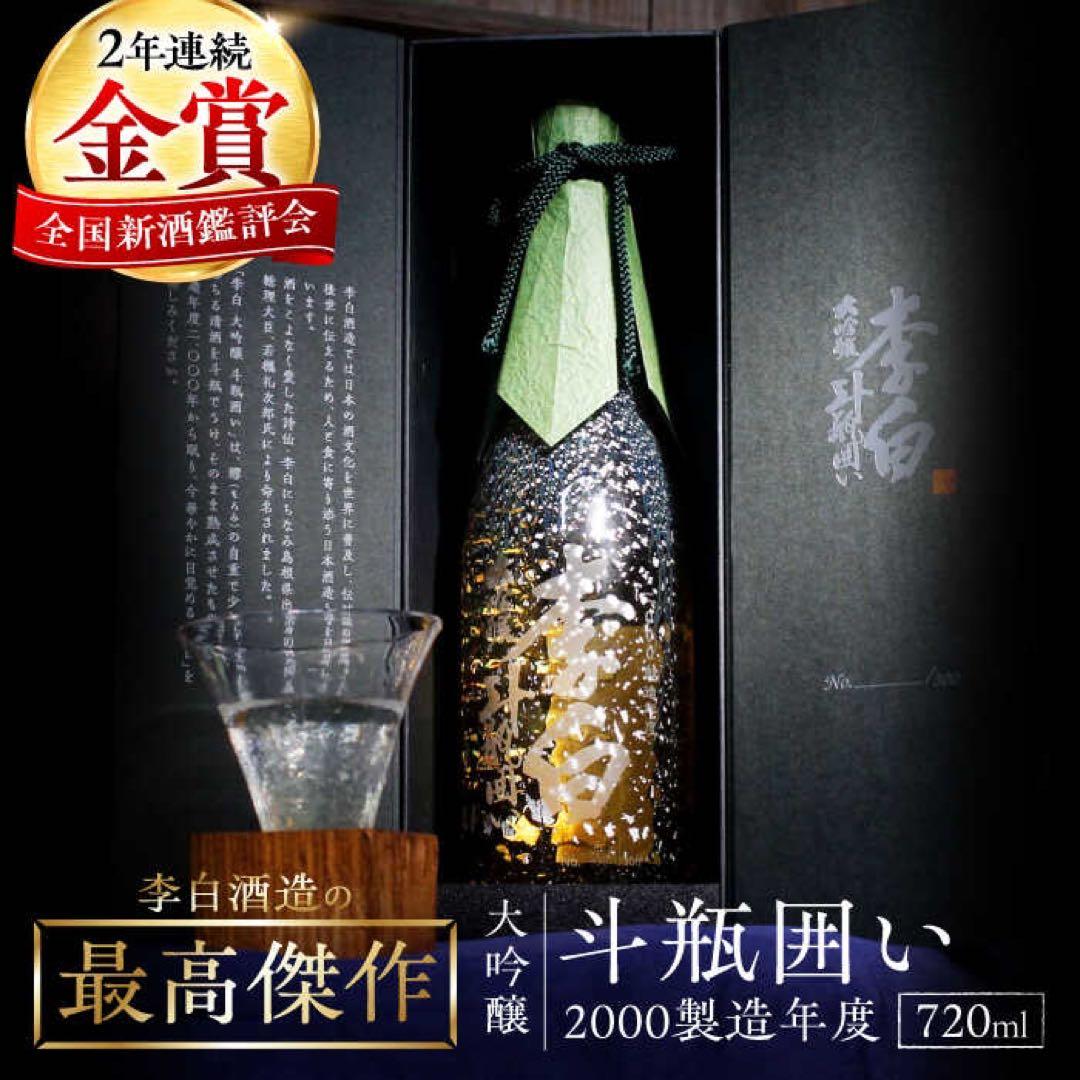 【超希少】李白 大吟醸 斗瓶囲い 2000年　シリアル入り