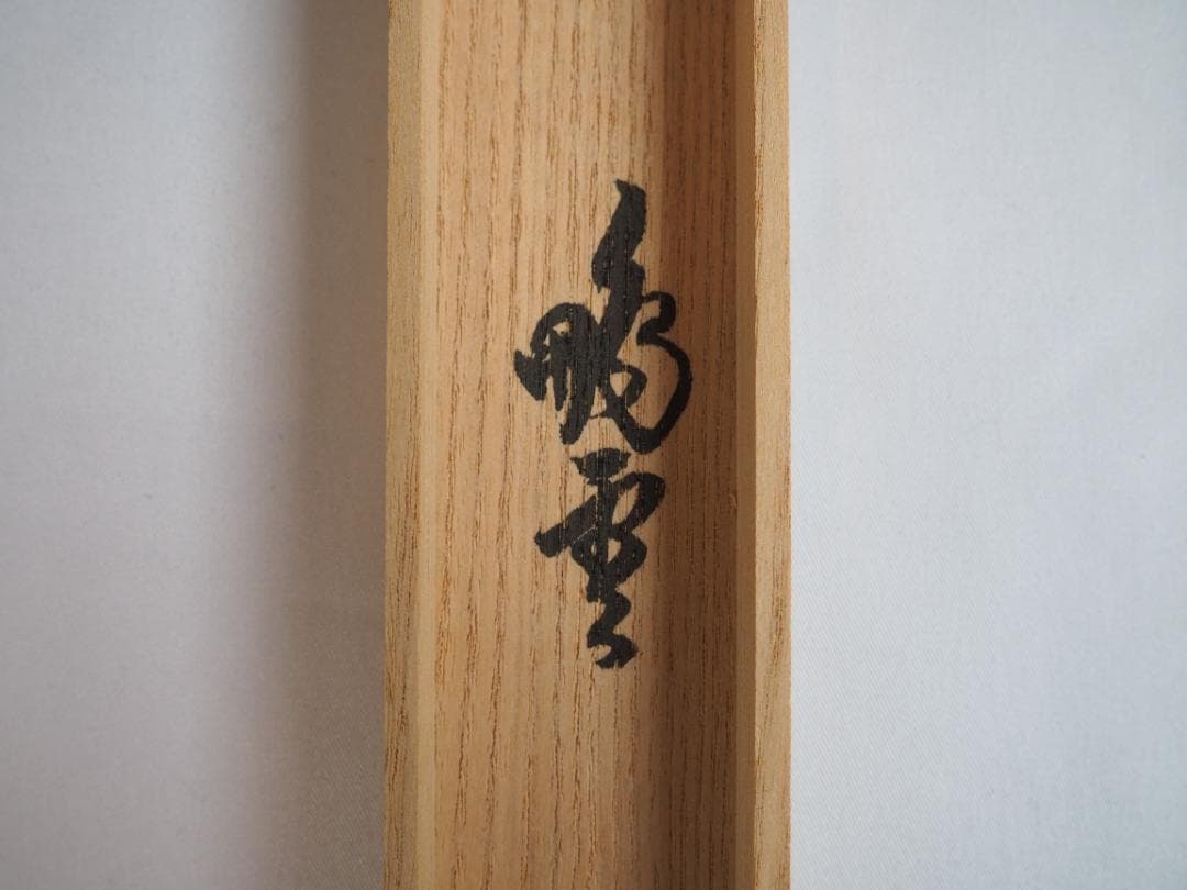 裏千家15世鵬雲斎自作『竹茶杓』銘：鉾の兒（ほこのちご）共箱・共筒