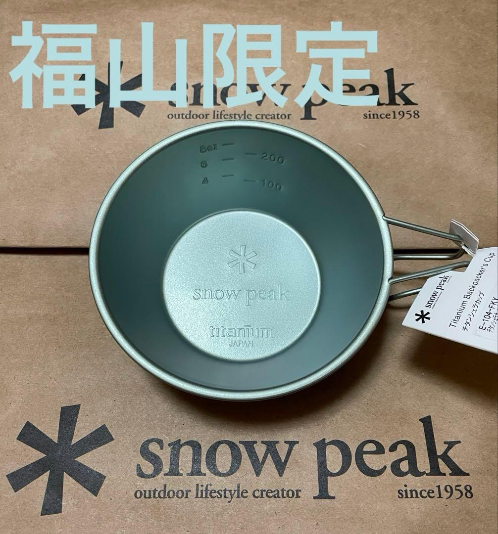 新品未使用　コンプ　 PEAK シェラカップ 直営店限定 スノーピーク