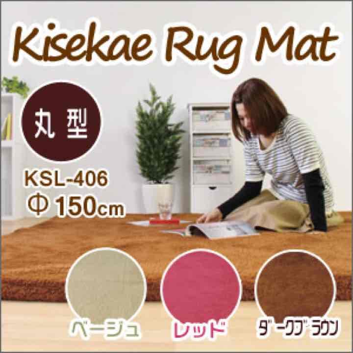 着せ替えラグマット丸型　KSL-406