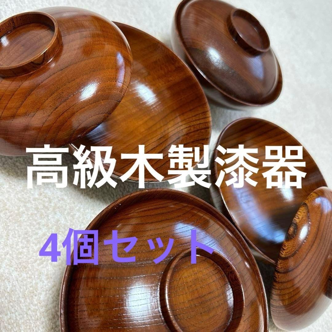 木製　雑煮　汁椀　お椀蓋付き　お雑煮　漆器4客セット