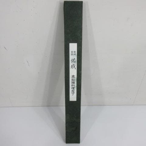 0122Z【未使用保管品】佑成 本霞青鋼 柳刃庖丁 300mm 包丁