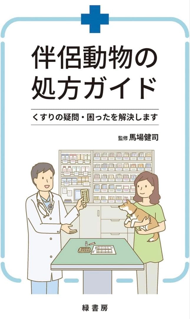 伴侶動物の処方ガイド　裁断済み