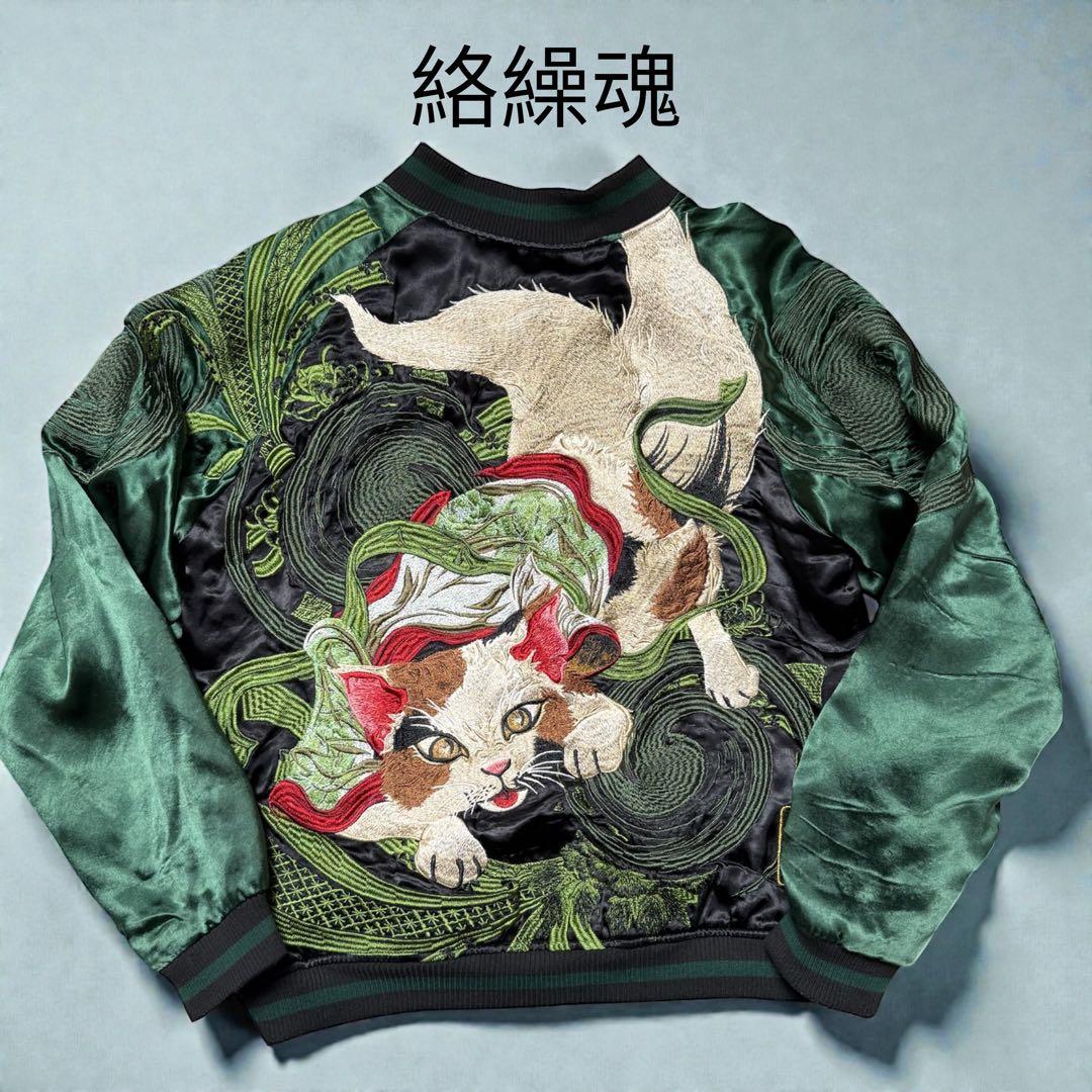 絡繰魂　粋 猫又の戯れリバーシブルスカジャン 美品