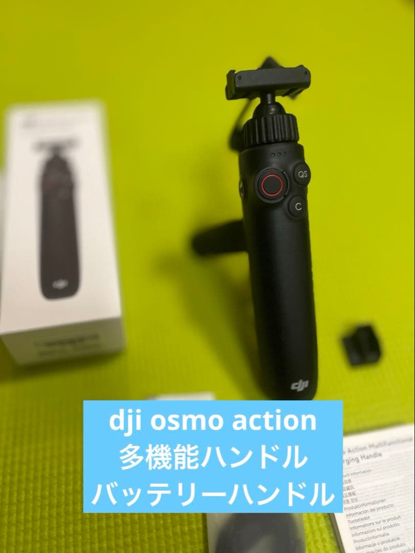 DJI Osmo Action 多機能充電ハンドル(おまけ付)