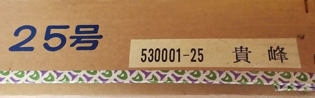 五月人形用　屏風　25号　貴峰