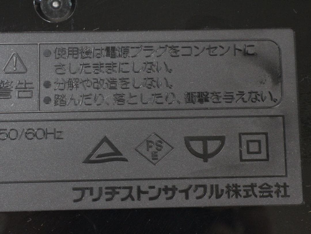▲ブリヂストン 充電器 電動アシスト自転車用 P5568