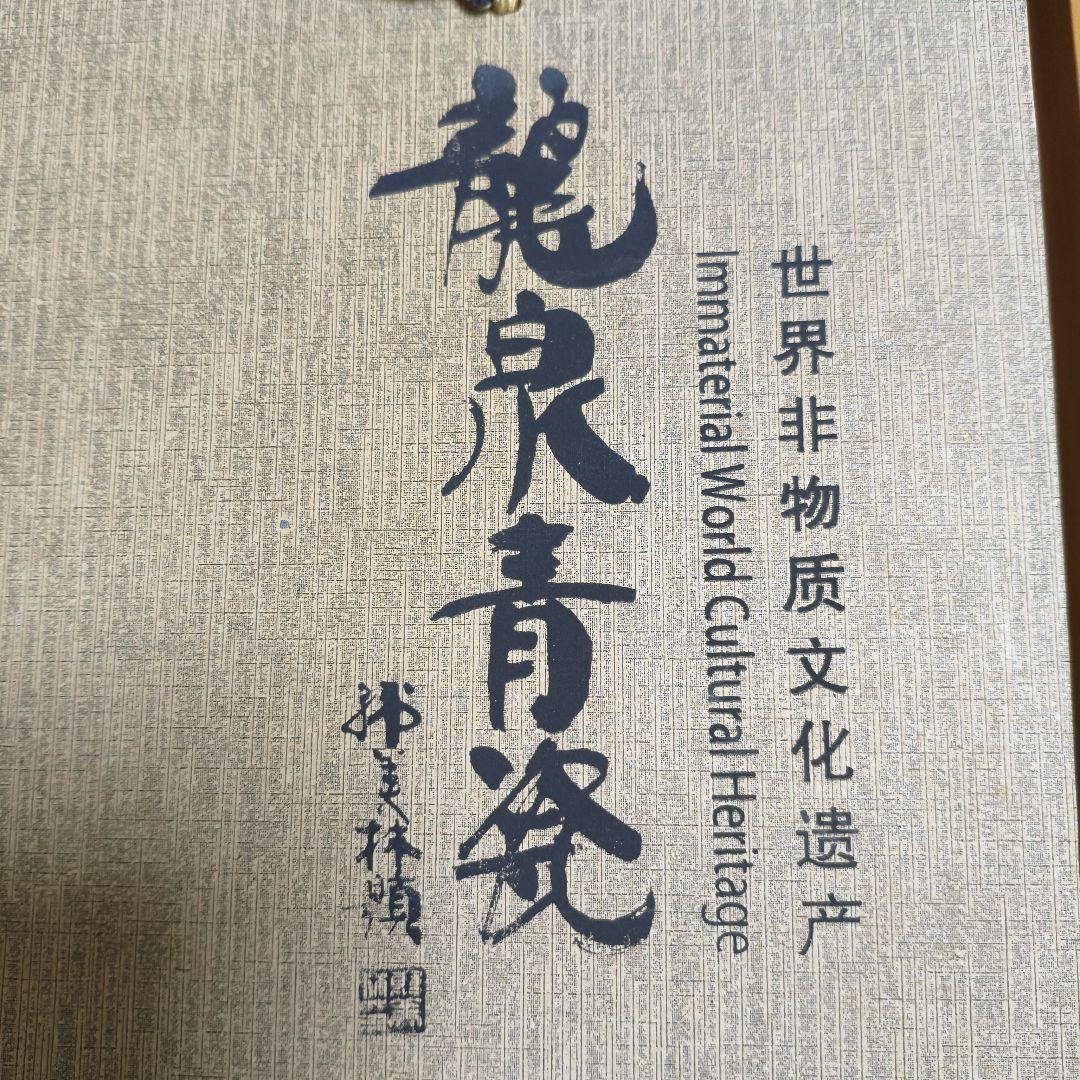 #龍泉青磁茶器 10件セット#世界文化遺産 韓美林