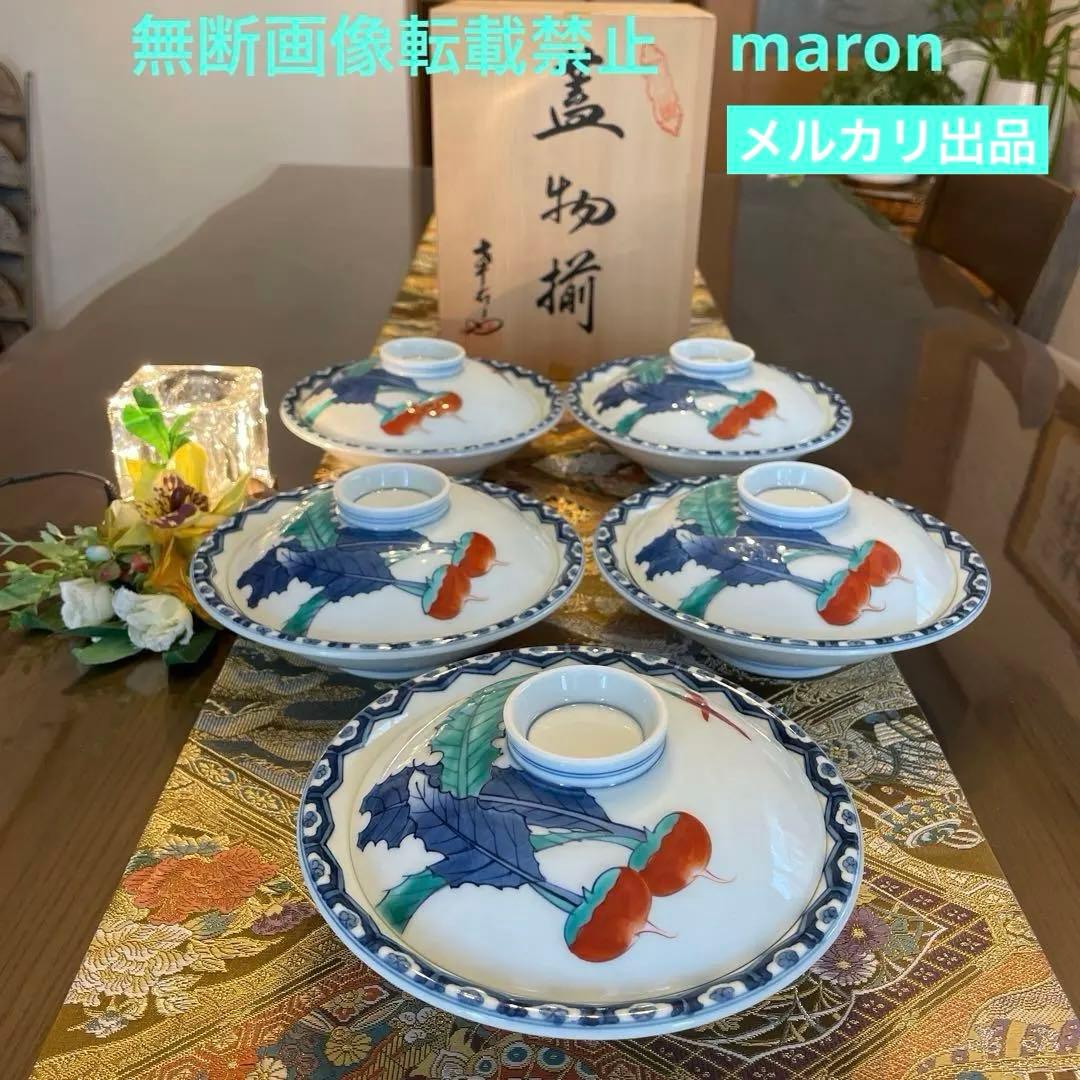 新品　謹製　有田焼　名窯　幸右衛門窯　野菜絵　平蓋揃　蓋物揃　五客