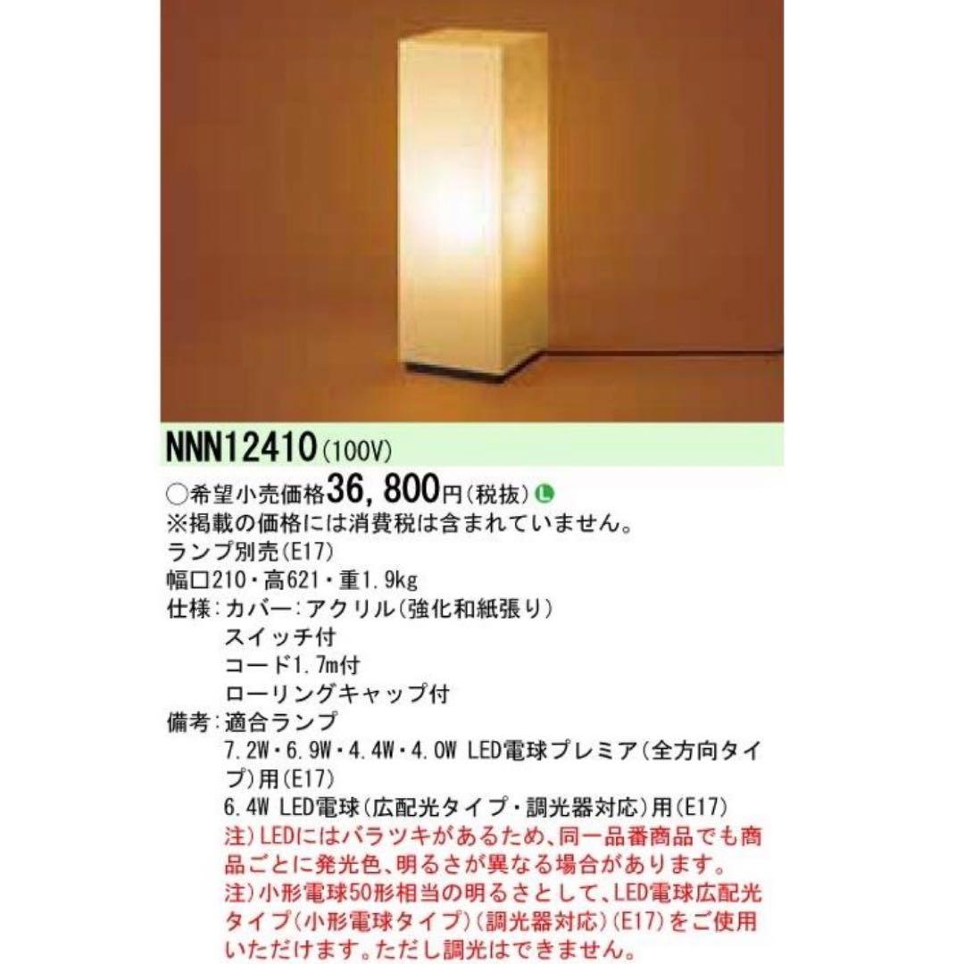 【未使用品】パナソニック　Panasonic フロアスタンド　NNN 12410