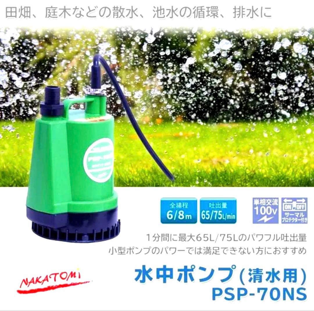 ナカトミ　水中ポンプ　PSP-70NS 清水用 新品未使用品！