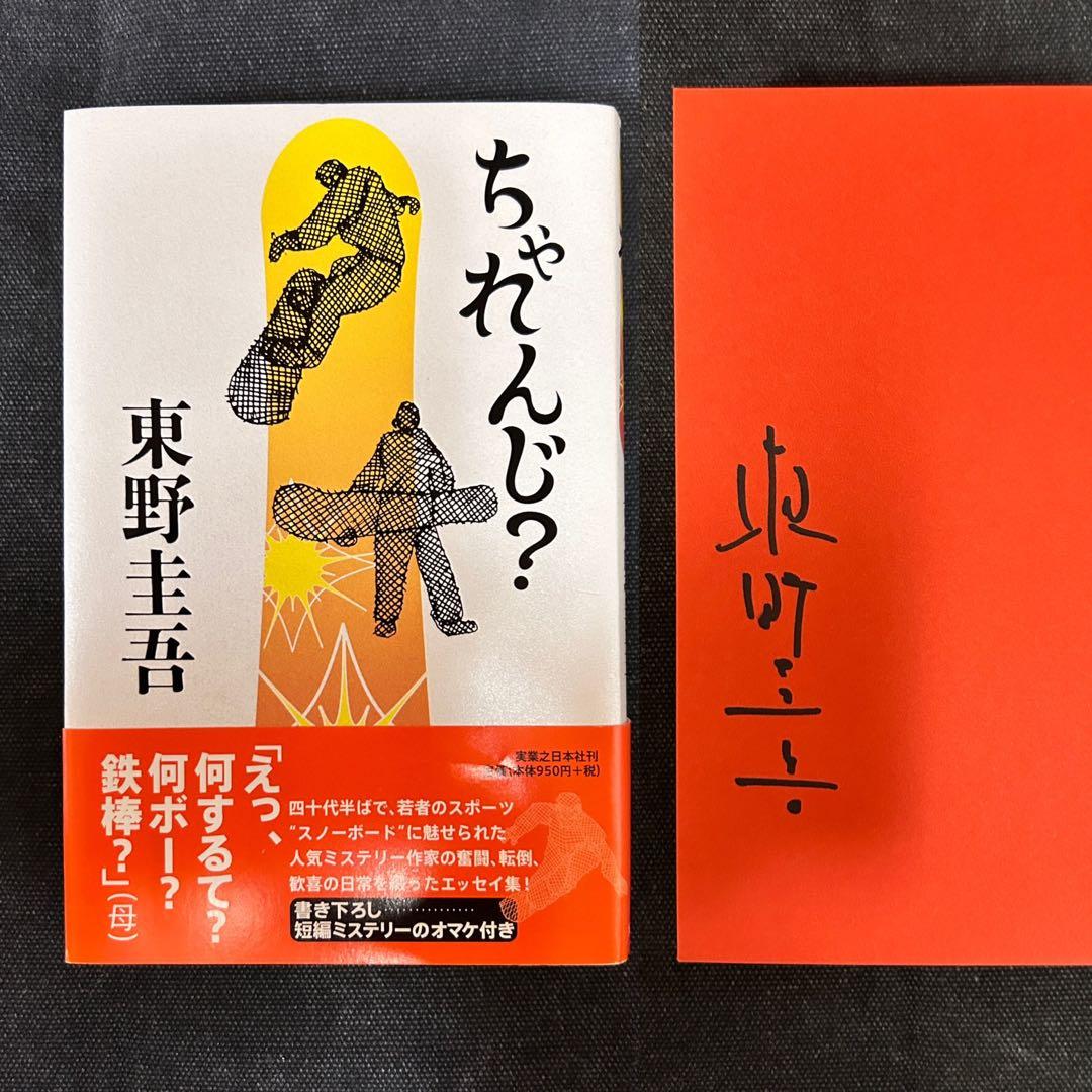 s*a様 【貴重！サイン本・単行本初版】 東野圭吾 ちゃれんじ?
