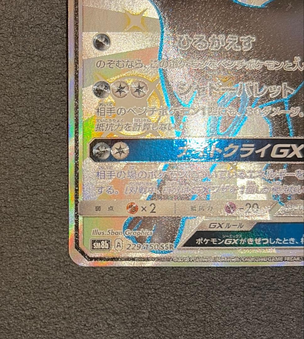 【2/11まで！】【美品】ブラッキーGX SSR 229/150 SM8b