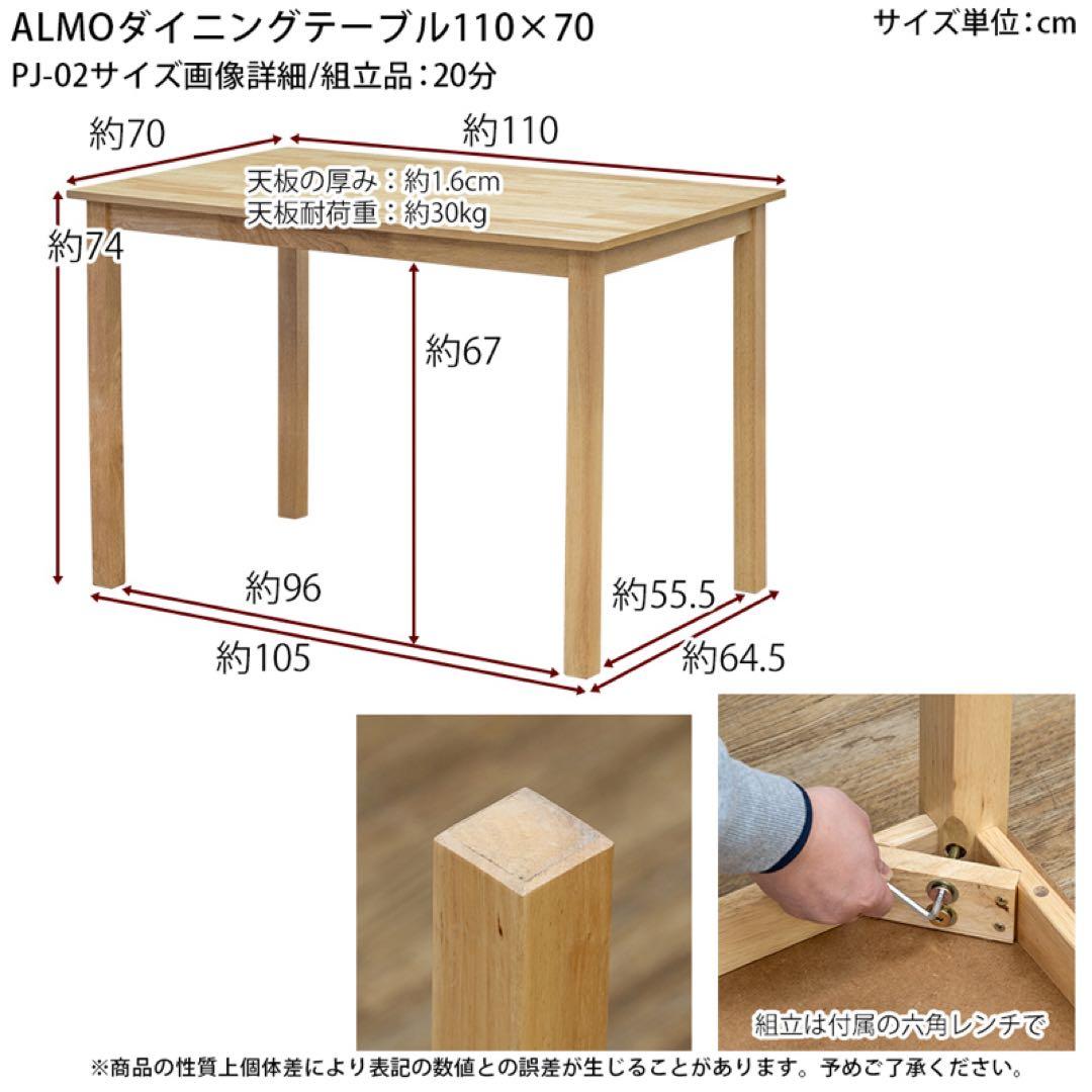 ALMO　ダイニングテーブル　110×70 ナチュラル