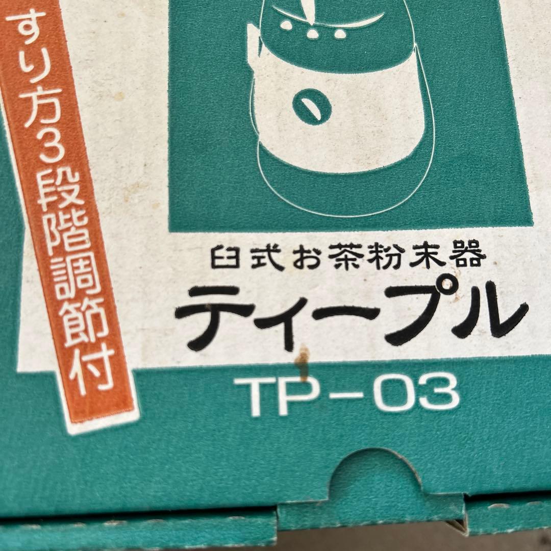 ティープル　臼式お茶粉末器
