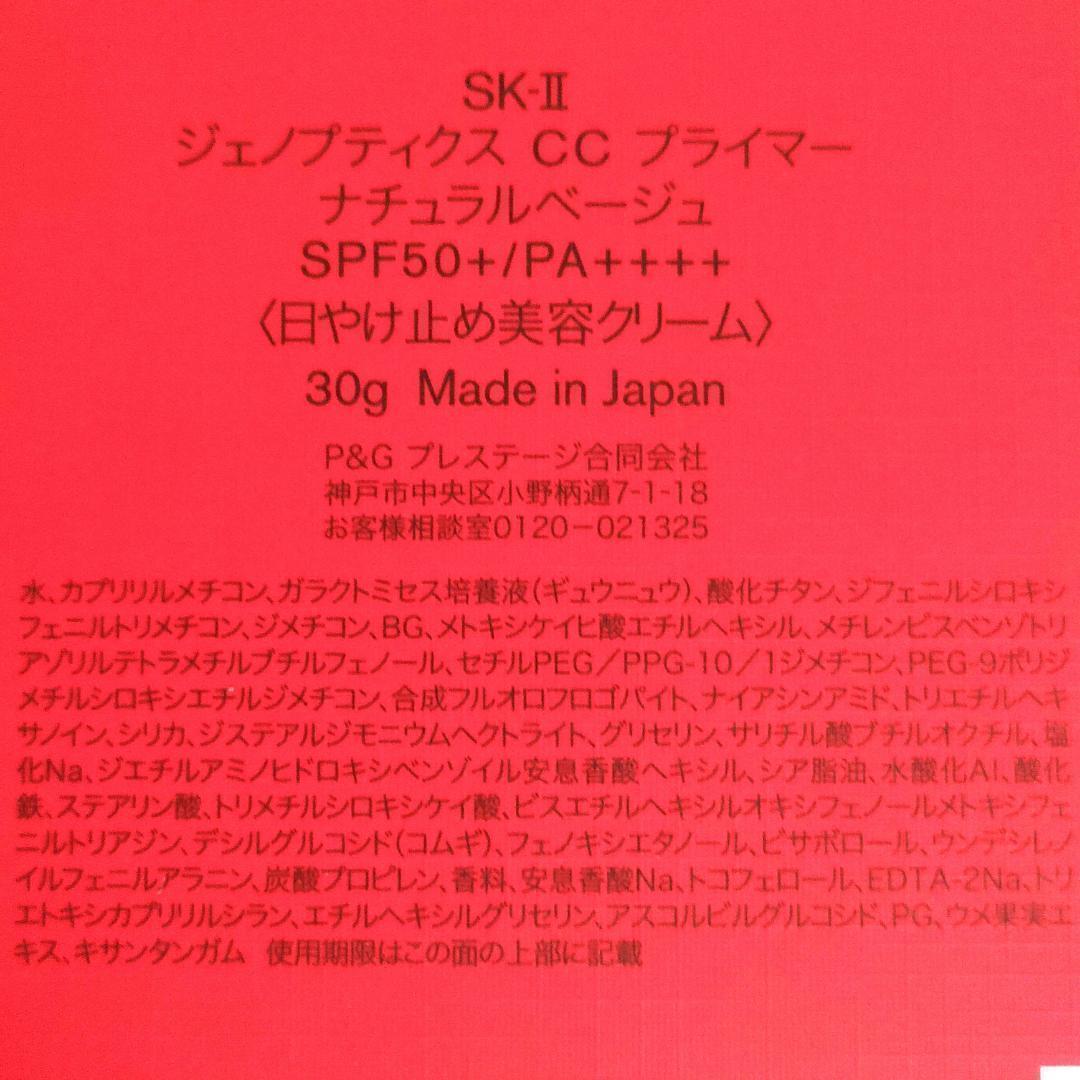 【新品未開封】SK-II ジェノプティクス CCプライマー ナチュラルベージュ