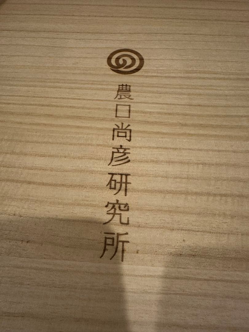 野口尚彦研究所　90years old special edition