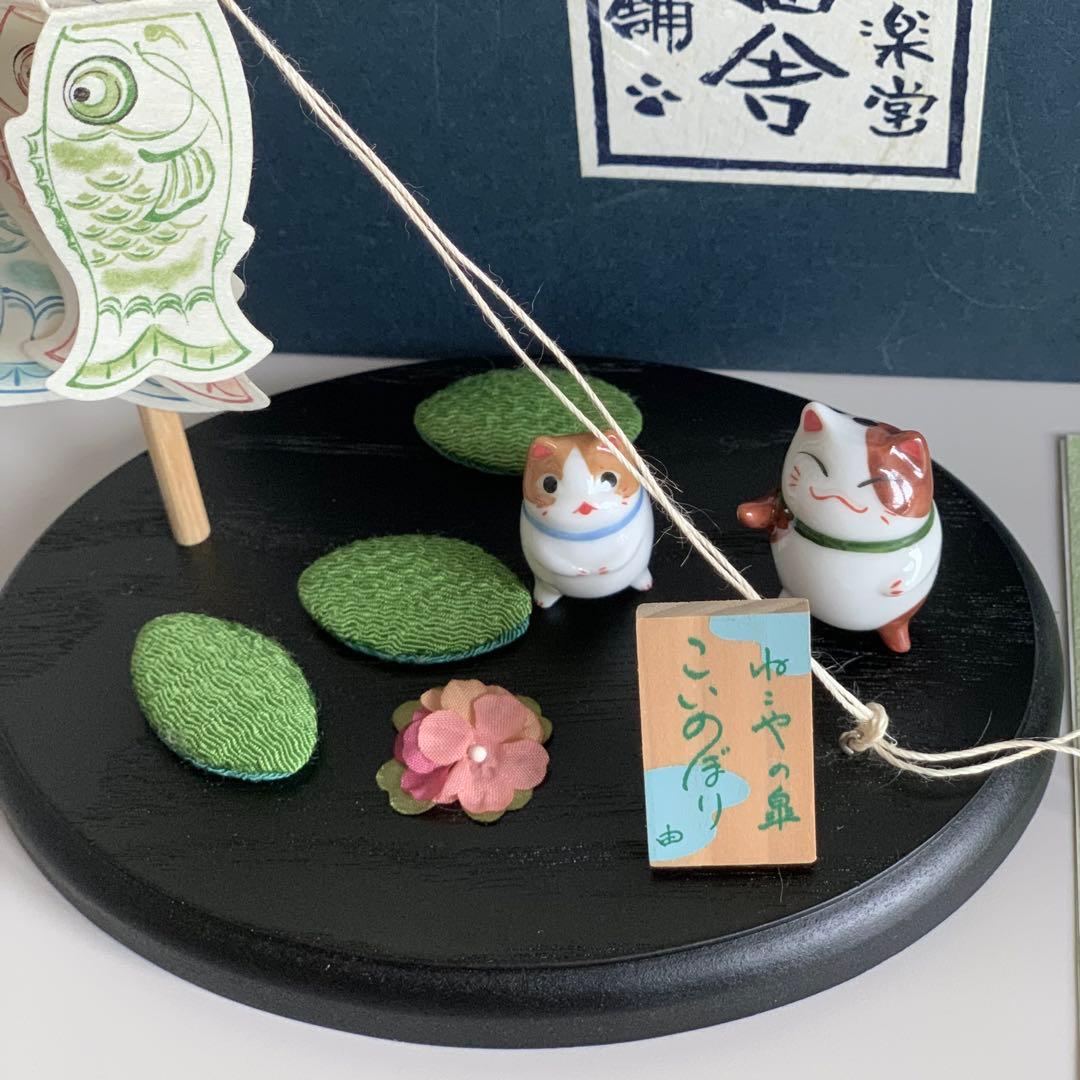 【超希少】猫舎　こいのぼり　ジオラマ　ねこや 猫舎道楽堂本舗