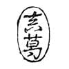 真葛焼5代 宮永香斎造 色絵吹寄せ絵蓋置（共箱）
