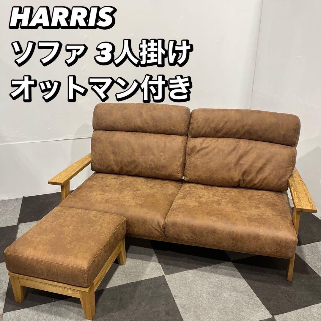 フジシ ハリス 天然木 ソファ オットマン付き 3人掛け 家具 Ma2076