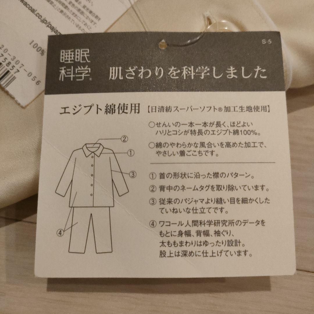 S　Wacoal 睡眠科学 パジャマ L ベージュ