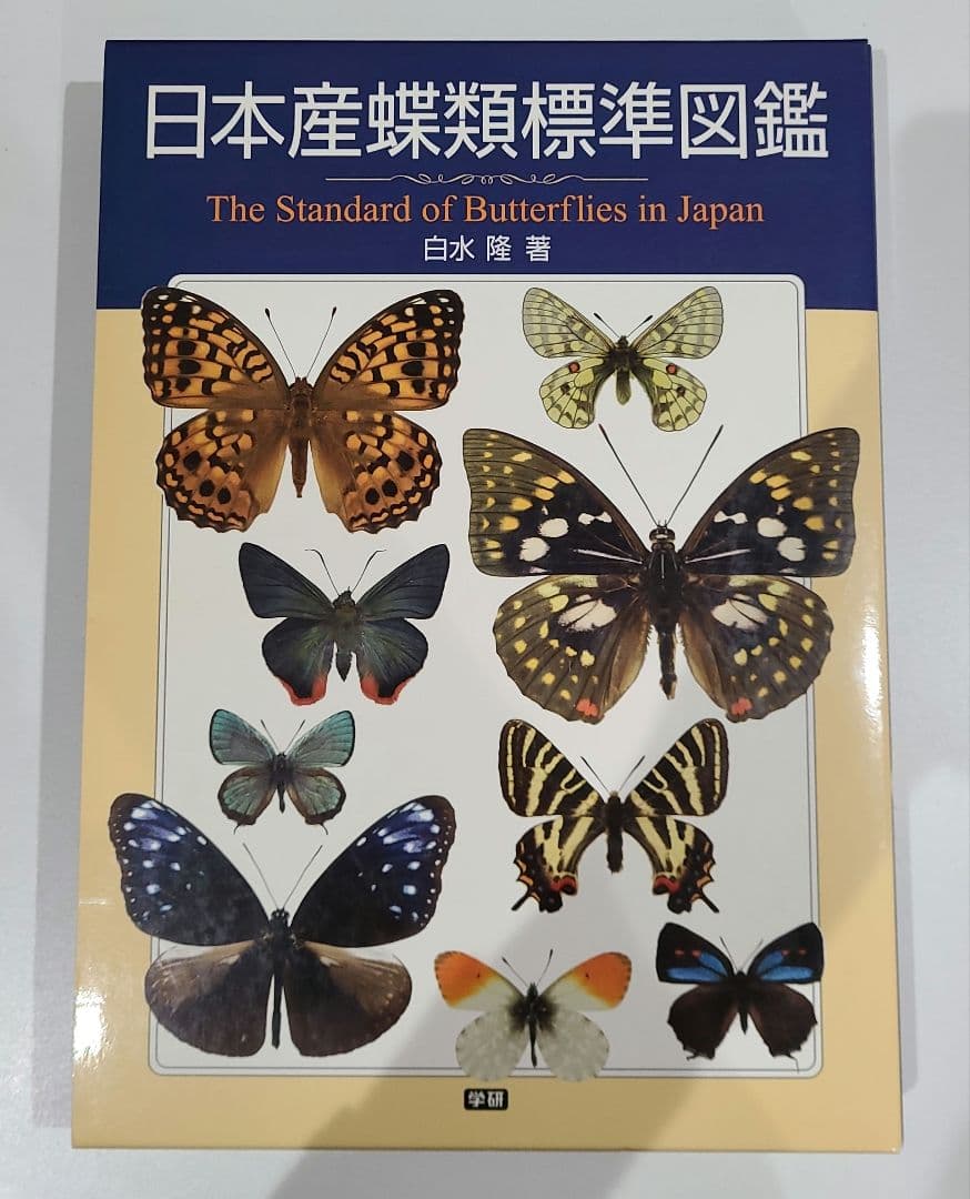 日本産蝶類標準図鑑 初版