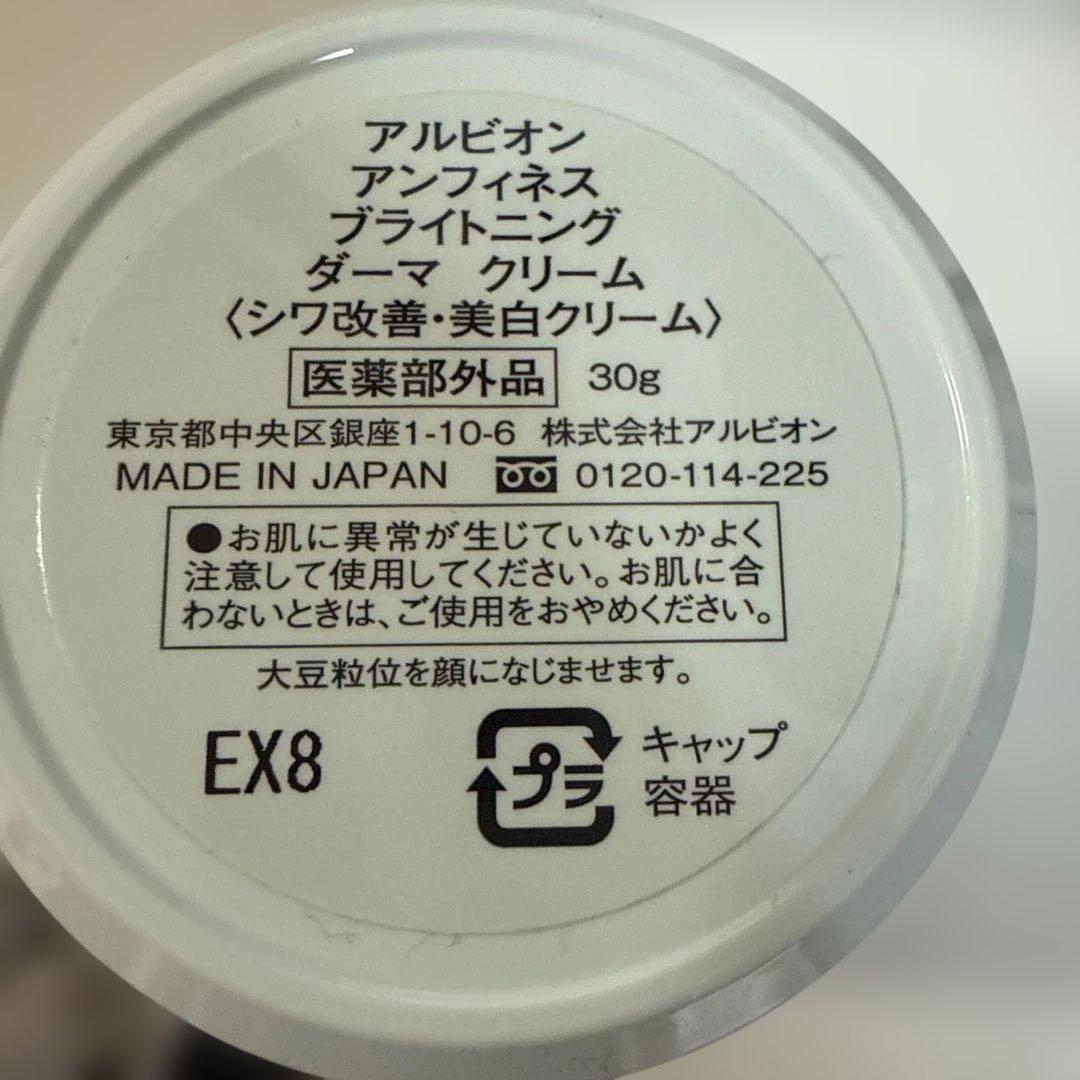 アルビオン　アンフィネスブライトニングダーマクリーム30g