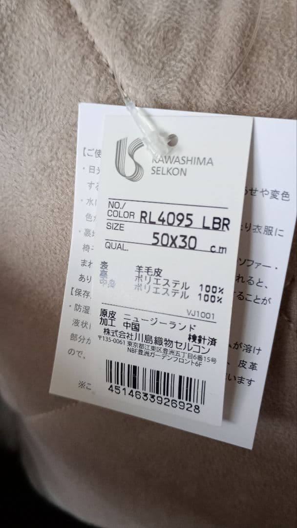 川島織物セルコン★ムートンクッション本体★未使用タグ付