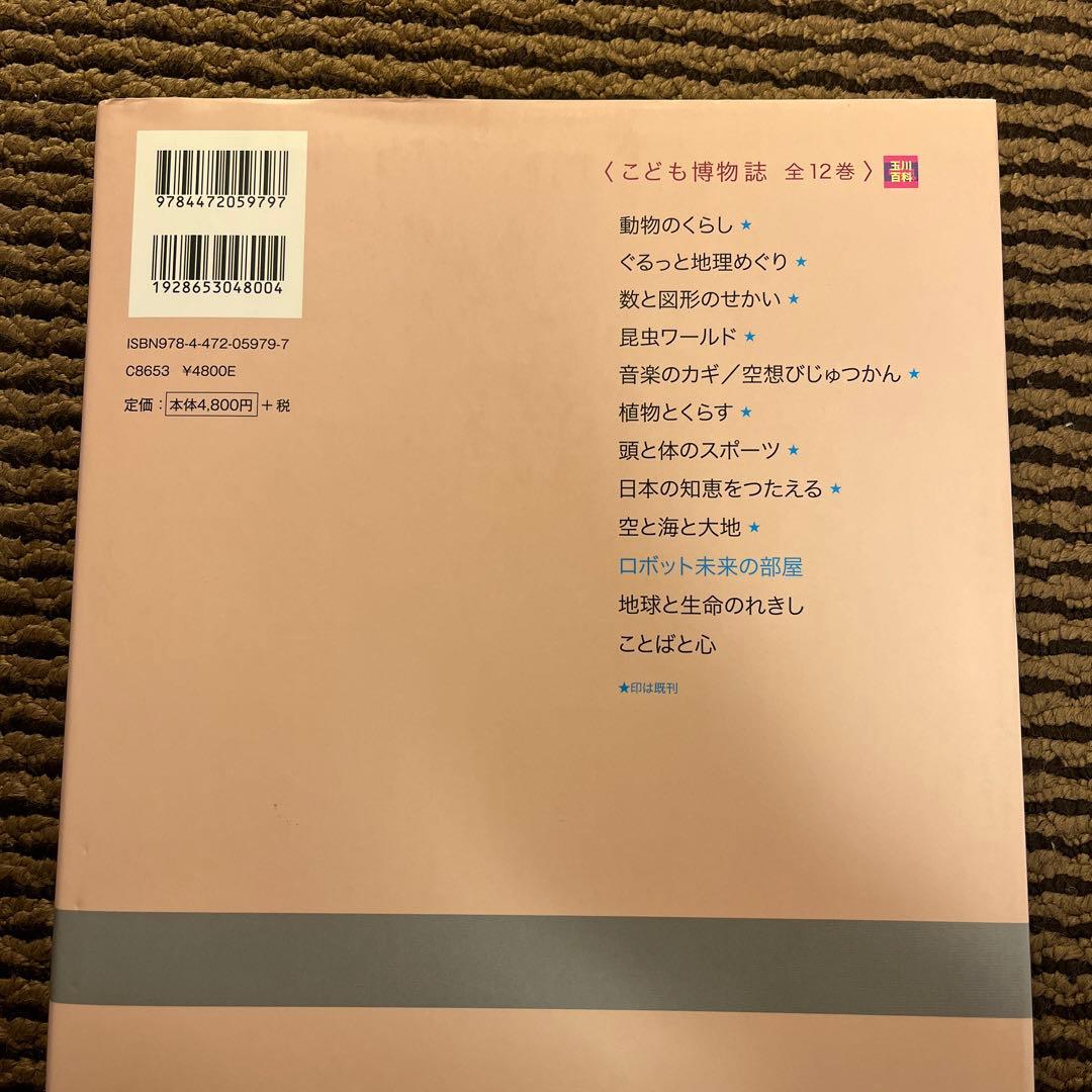 カ*郎様 玉川大学出版部 こども博物誌全12巻 辞典 読書 学校 図書 受験 勉