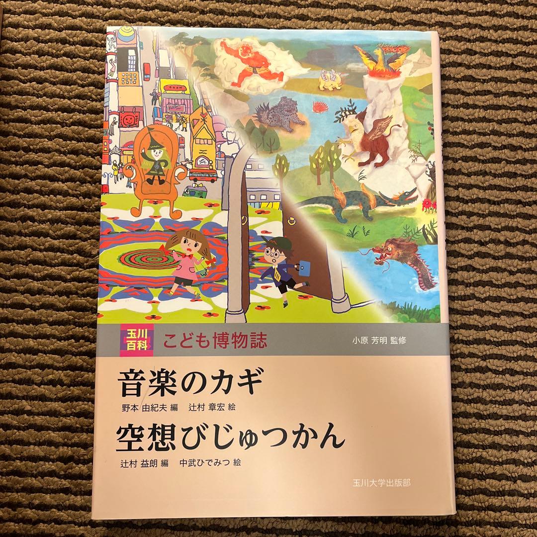 カ*郎様 玉川大学出版部 こども博物誌全12巻 辞典 読書 学校 図書 受験 勉
