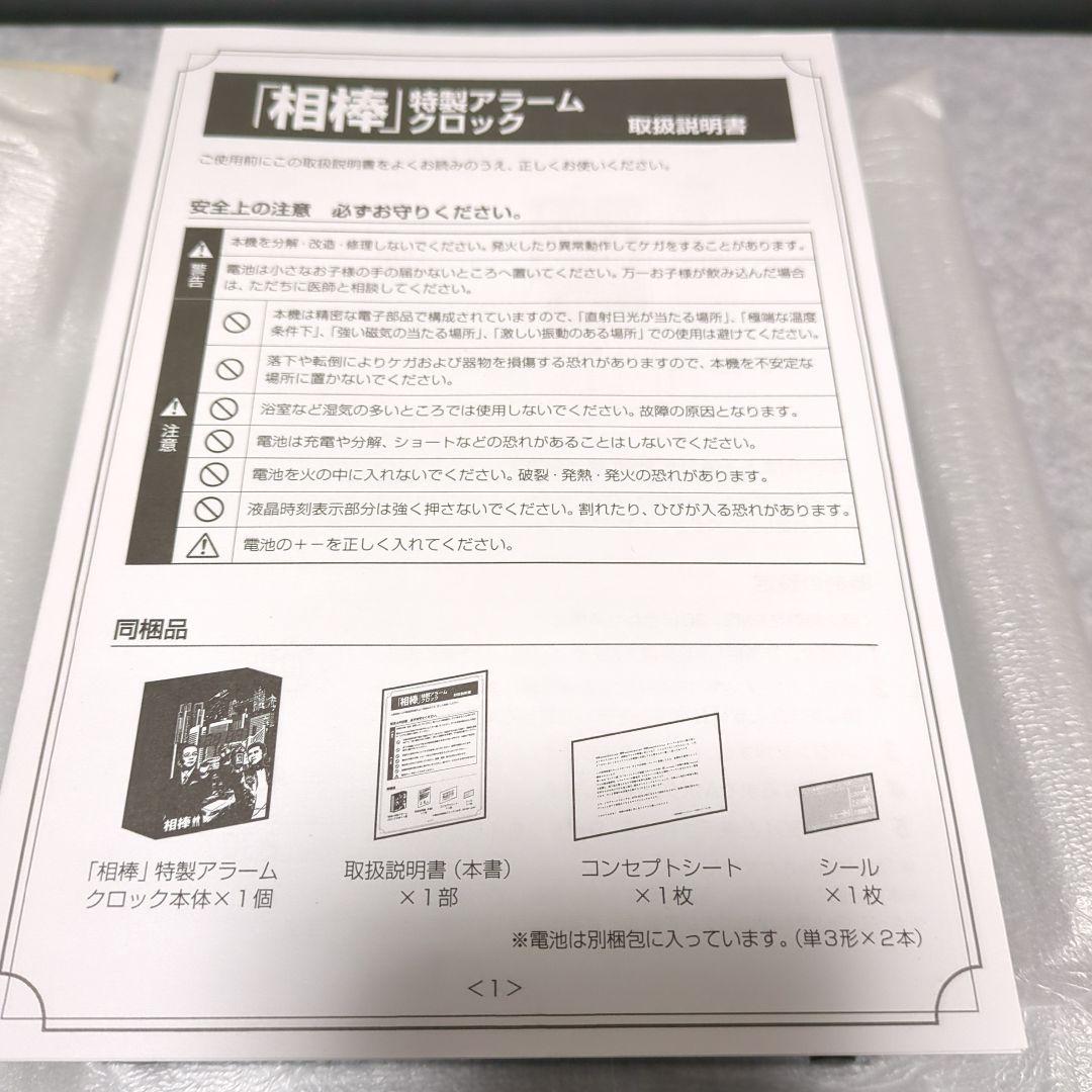 ドラマ「相棒」特製アラームクロック　特典　非売品　新品未使用