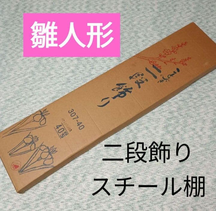 雛人形二段飾り　スチール台40号