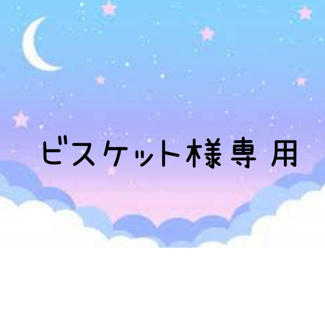 ビスケット