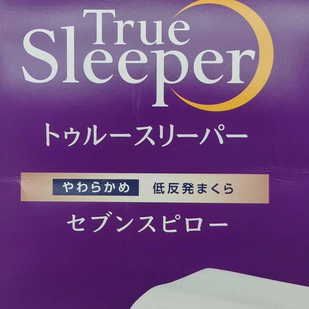 トゥリースリーパー 枕 低反発まくら やわらかめ シンプル セブンスピロー