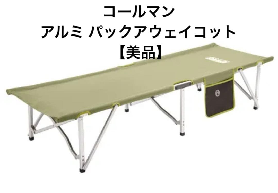 コールマン アルミ パックアウェイコット 【美品】 ワンタッチコット