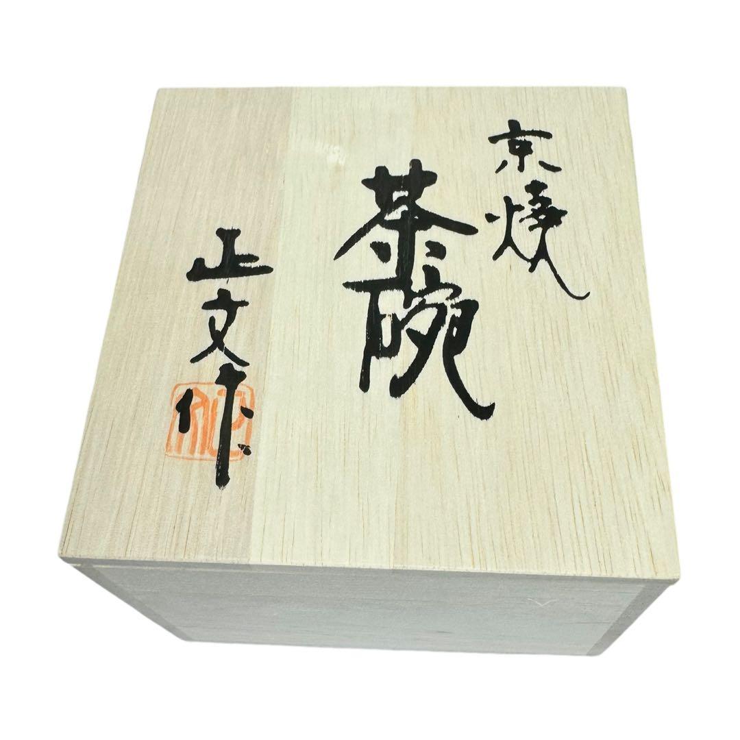 未使用品　京焼・清水焼　藤平正文造　桜模様　抹茶茶碗（共箱）