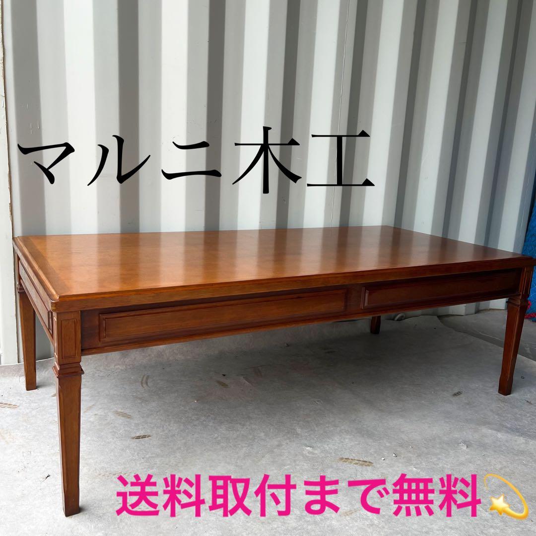 取付無料！マルニ地中海ロイヤル 天然木おしゃれアンティークセンターテーブル✨