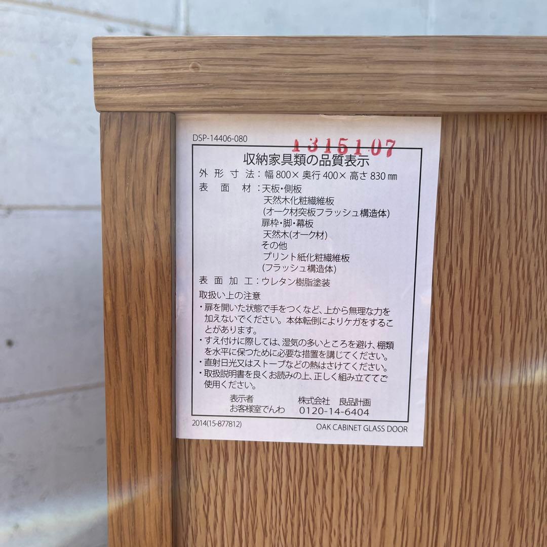 送料無料◾️MUJI 無印良品 木製キャビネット ガラス扉 オーク材突板
