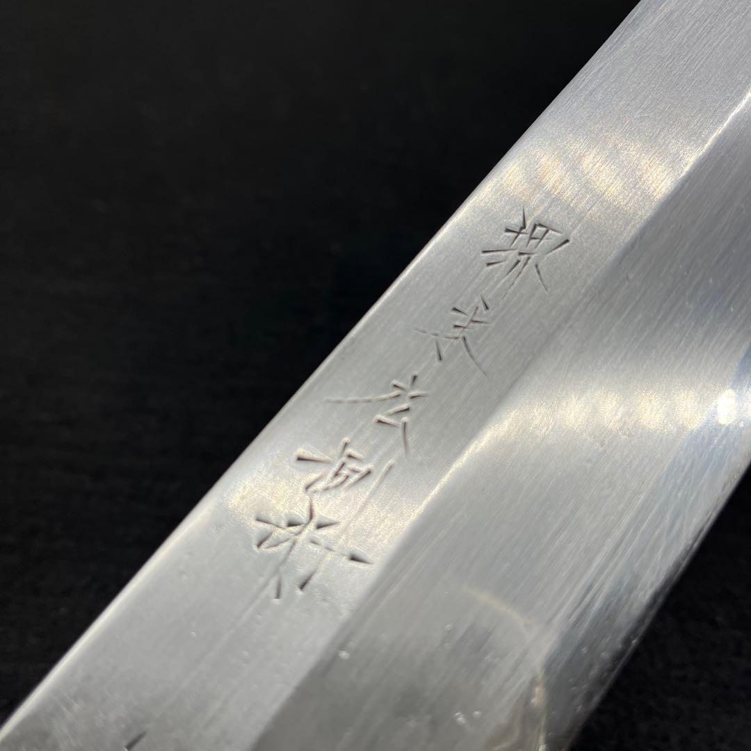 堺末広 鎌形 薄刃包丁