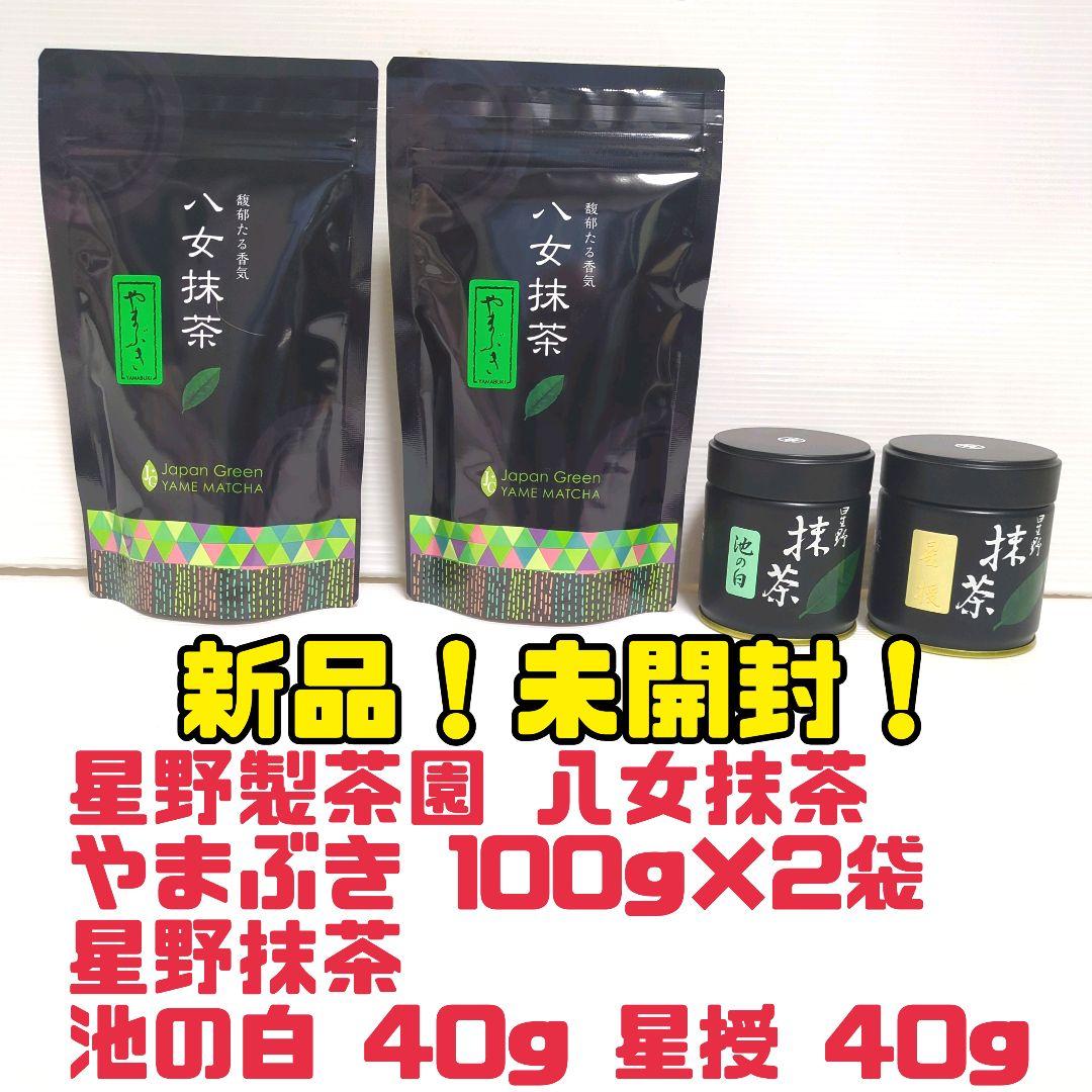 【新品】星野製茶園 星野抹茶 八女抹茶 やまぶき 池の白 星授 まとめ売り