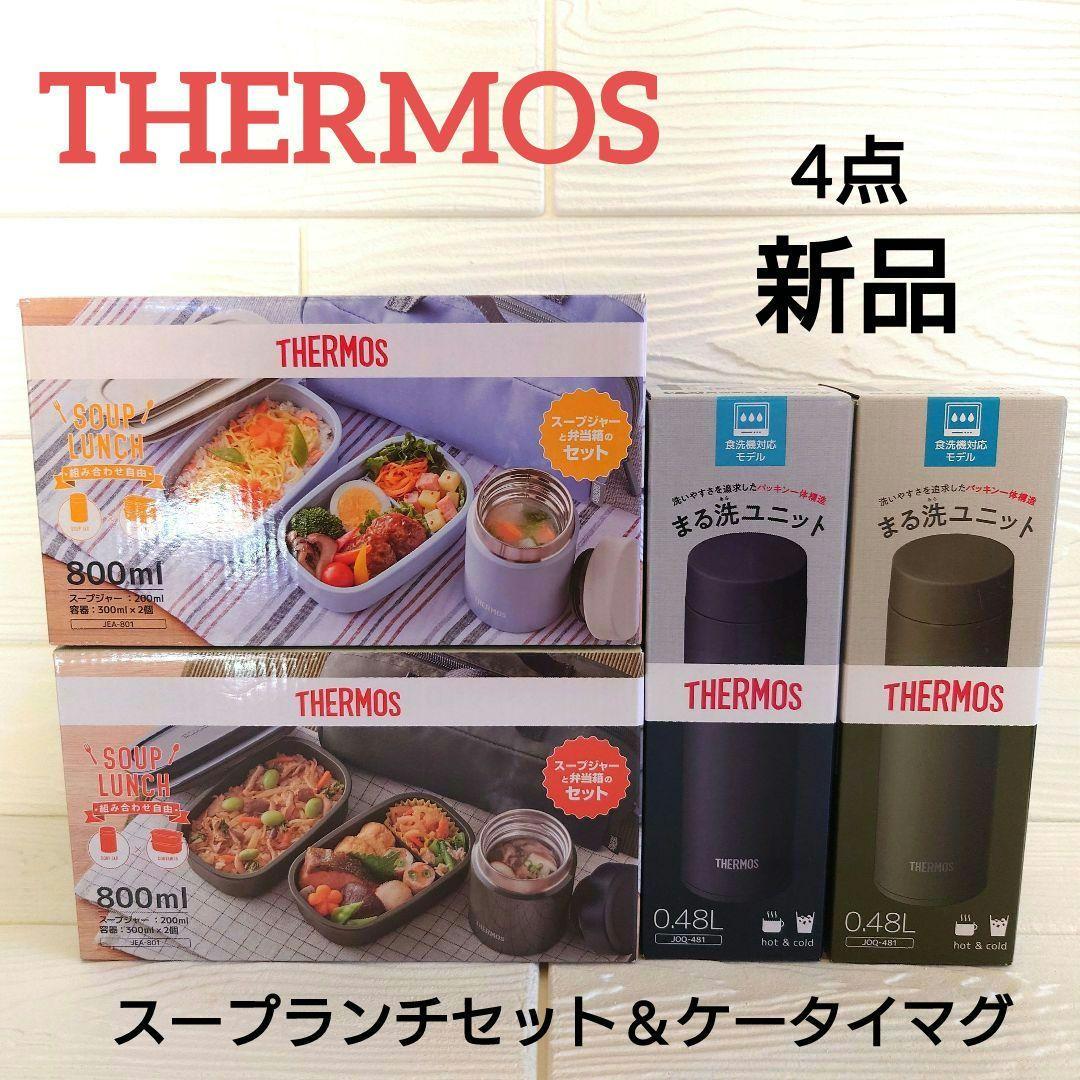 THERMOS お弁当箱スープジャーセットとサーモス水筒セット 新品4点まとめ