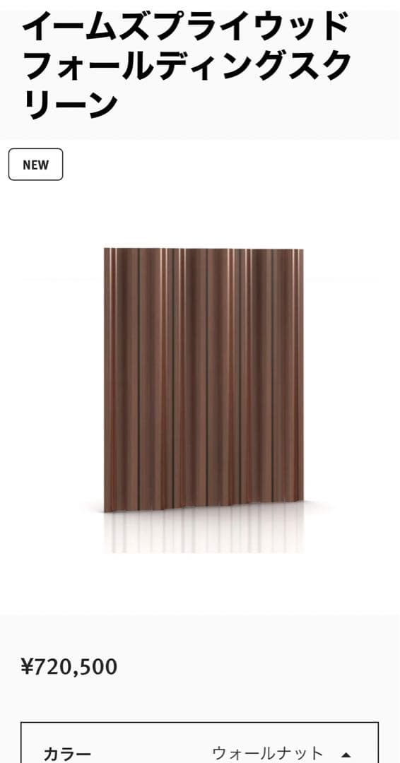 【ほぼ未使用】イームズ プライウッドフォールディングスクリーン パーテーション