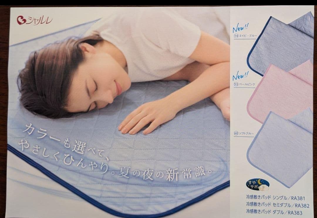 ビブリー！シャルレ冷感敷きパッド　セミダブル　ソフトブルー